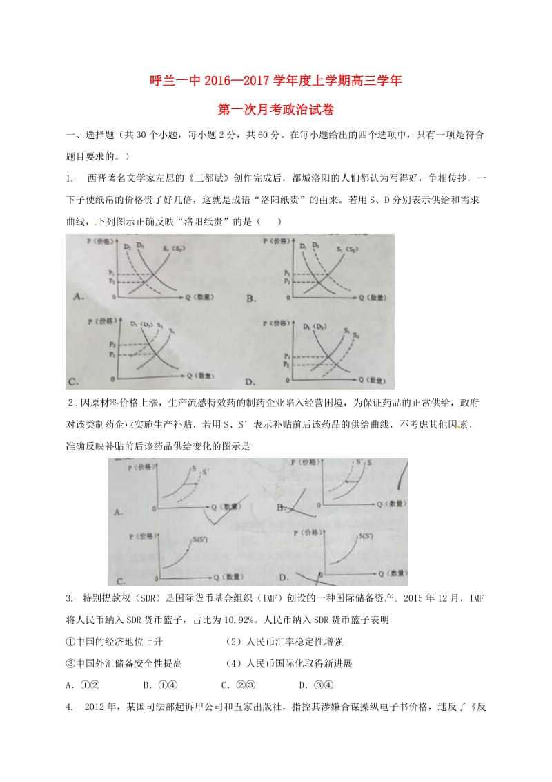 高三政治上学期第一次月考试题2 (2)_第1页