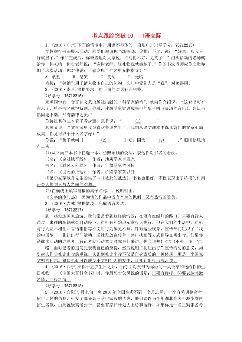 中考语文 第2部分 专题复习与强化训练 专题一 语言积累与运用 考点跟踪突破 10口语交际_第1页