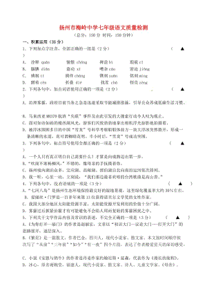 七年級語文上學(xué)期第一次月考試題 蘇教版6