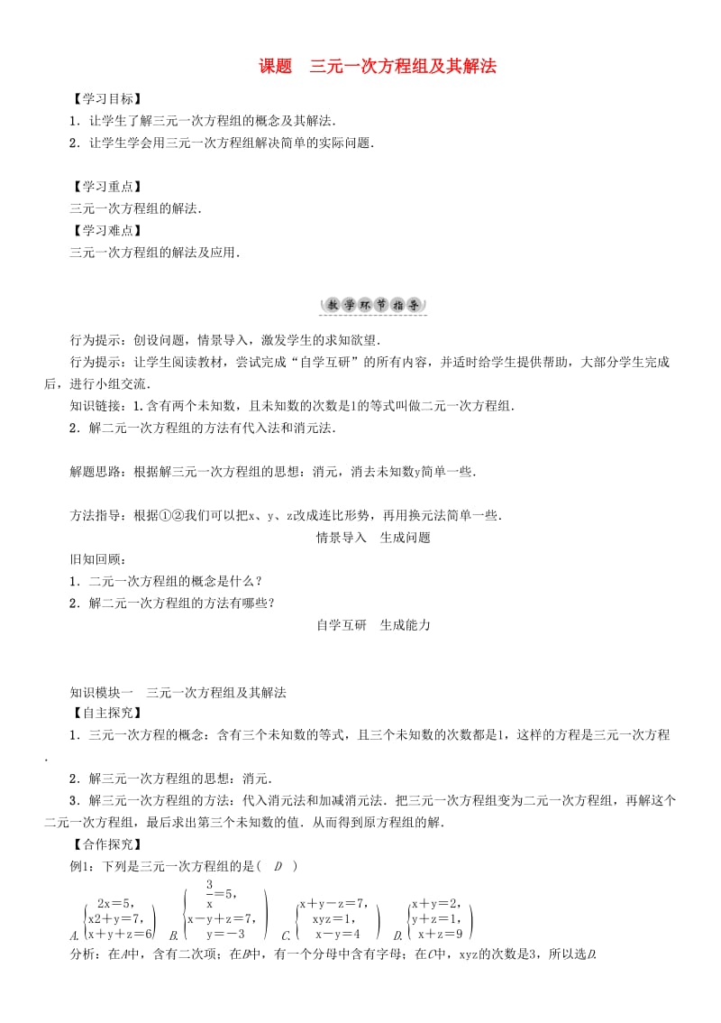 七年级数学下册 7 一次方程组 课题5 三元一次方程组及其解法学案 （新版）华东师大版_第1页