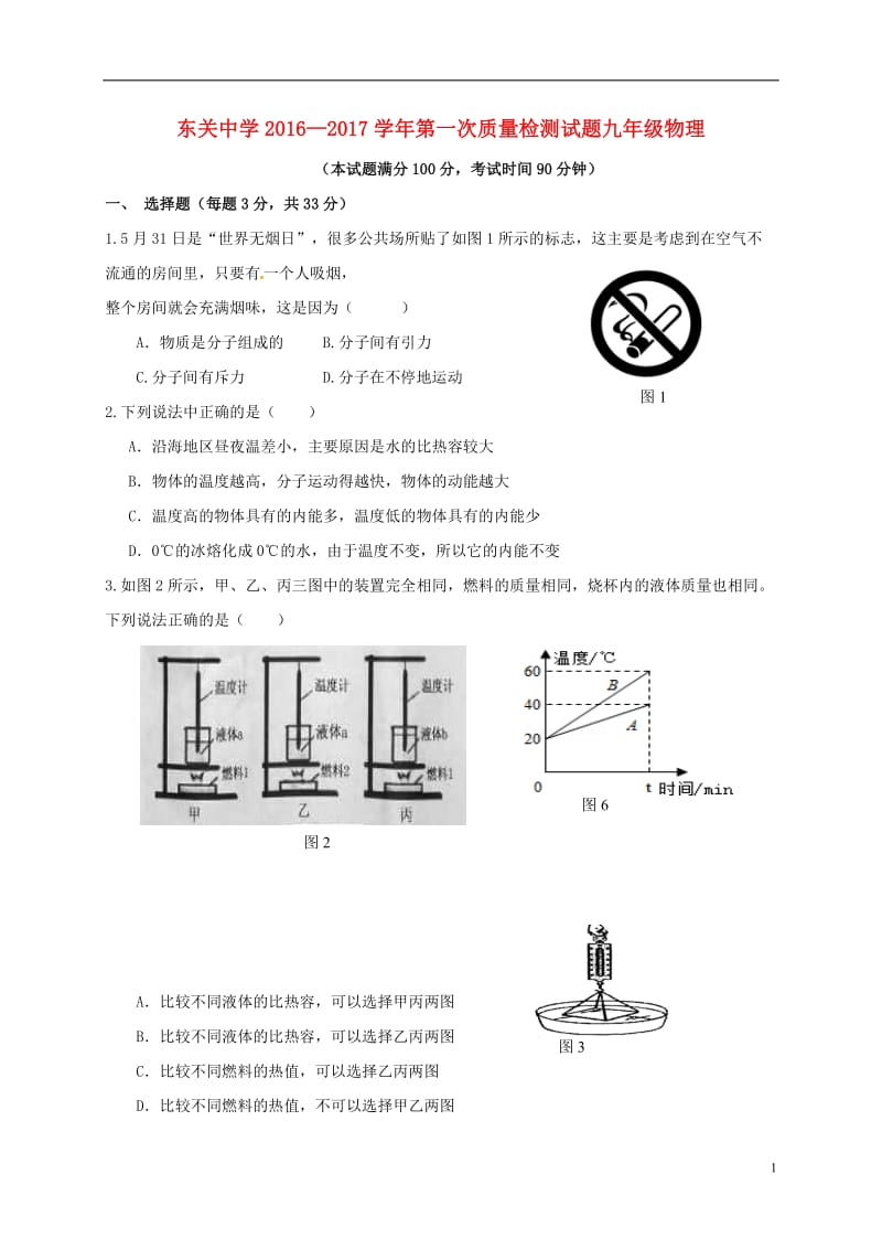 九年级物理上学期第一次月考试题 新人教版2 (2)_第1页