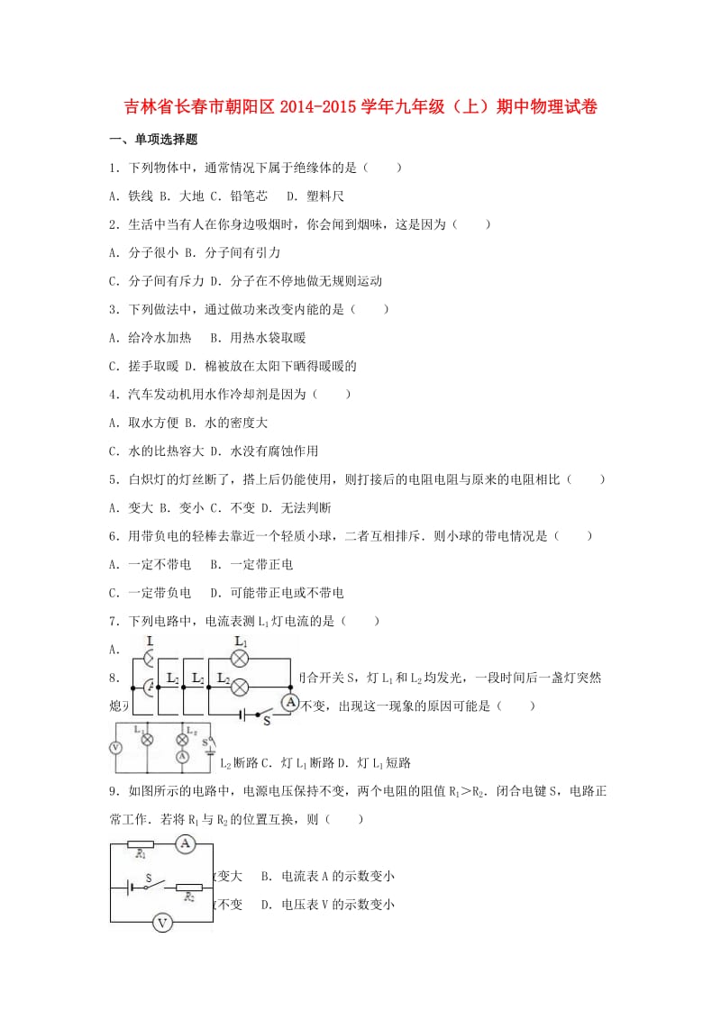 九年级物理上学期期中试卷（含解析） 新人教版 (4)_第1页