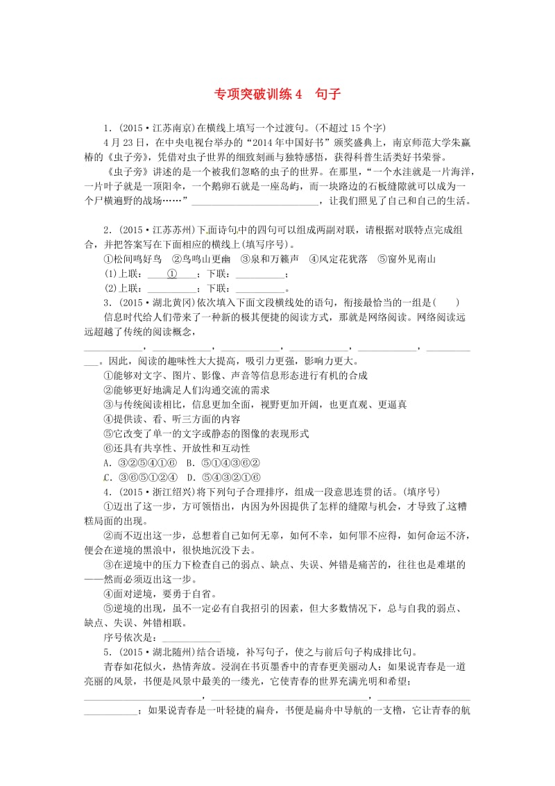 中考语文 全程专题突破复习导练 句子_第1页