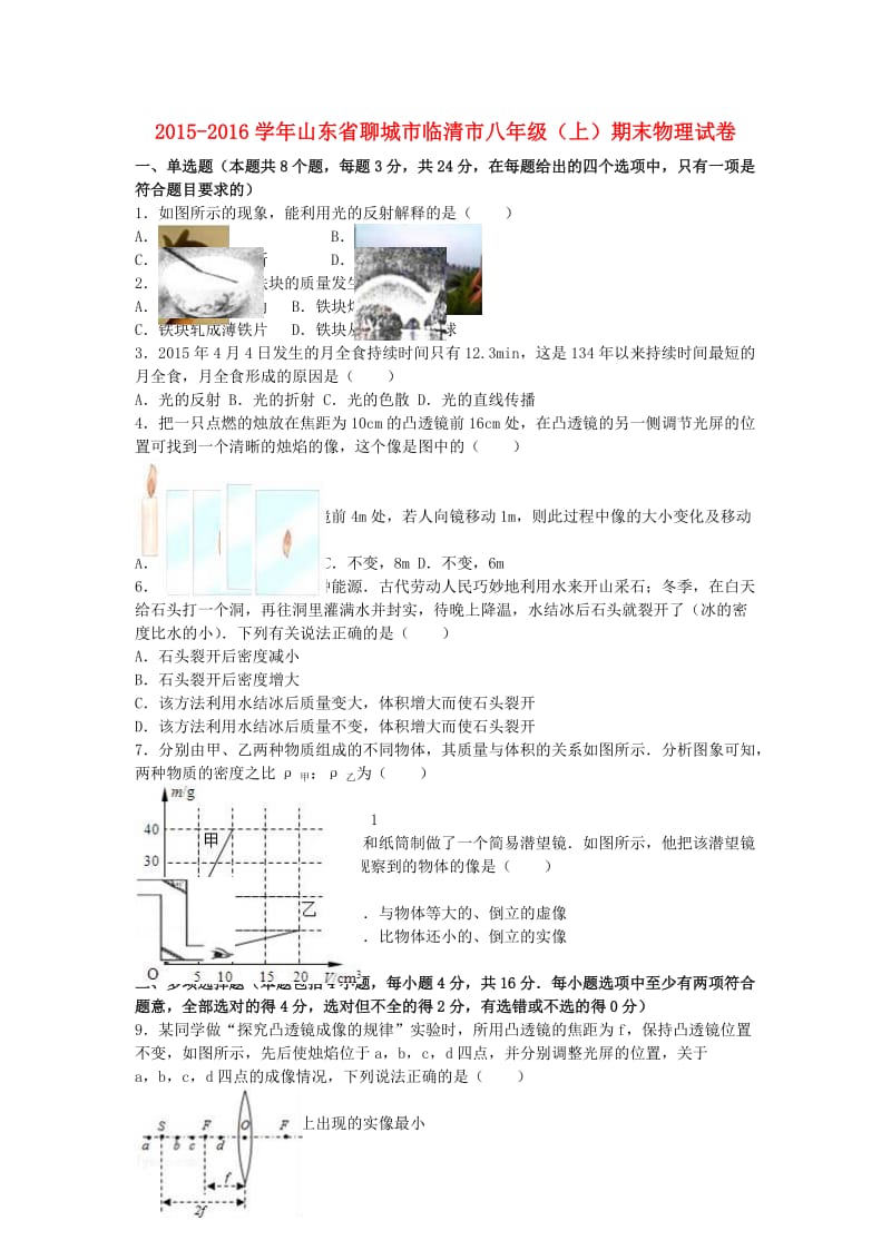 八年级物理上学期期末试卷（含解析） 新人教版_第1页