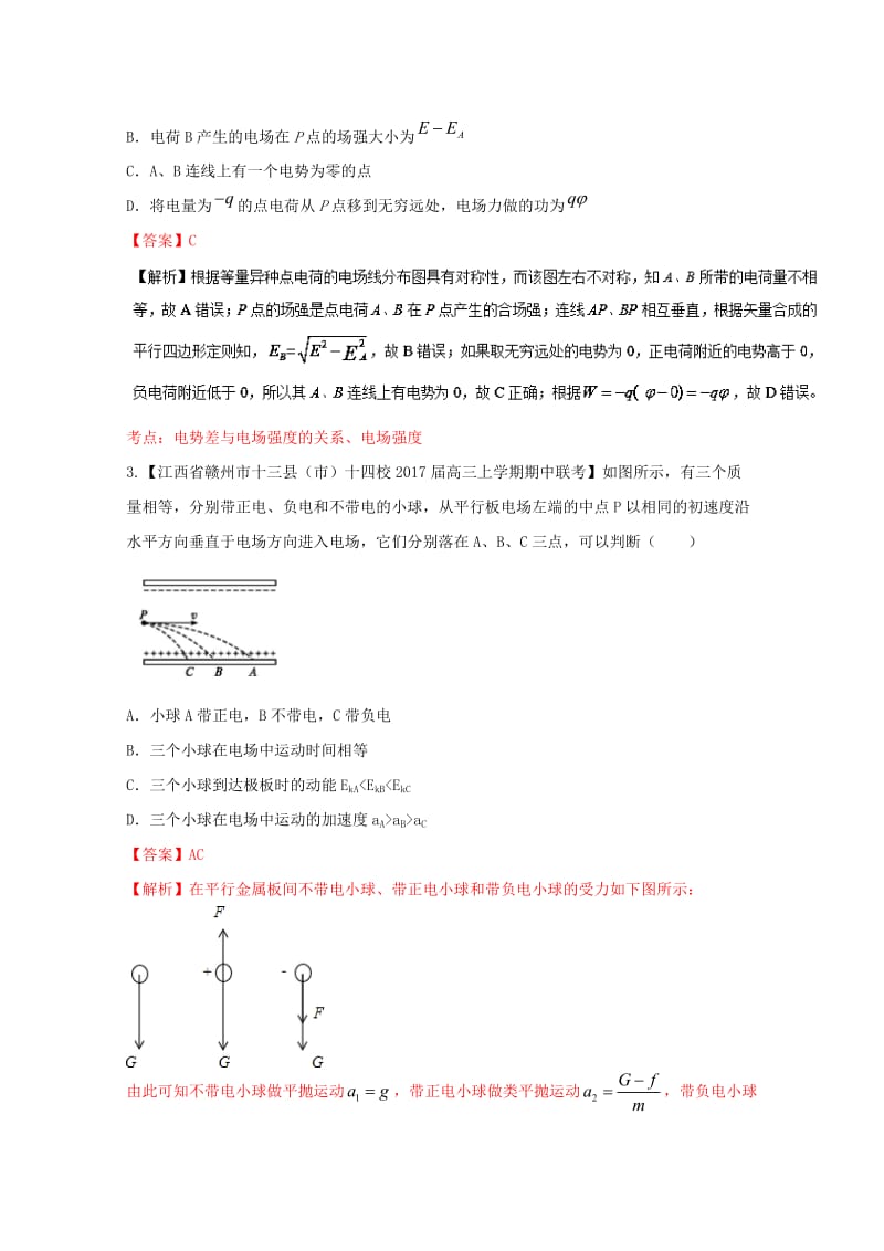 高三物理（第04期）好题速递分项解析汇编 专题07 电场（含解析）_第2页