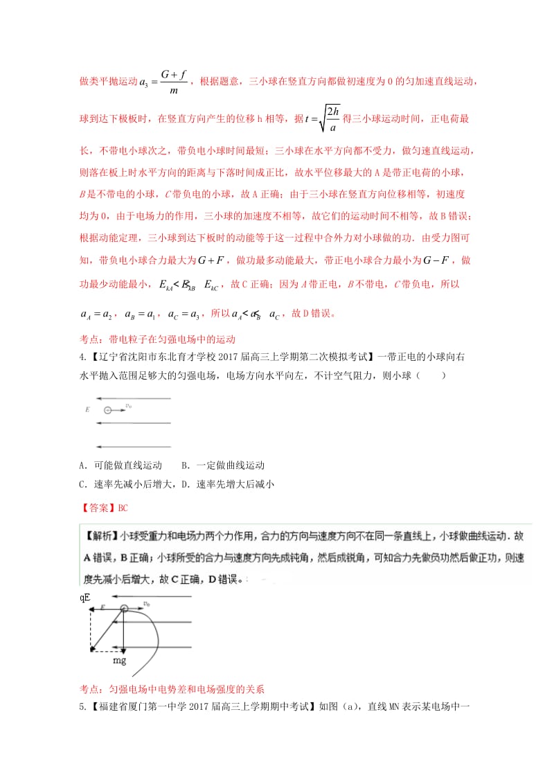 高三物理（第04期）好题速递分项解析汇编 专题07 电场（含解析）_第3页