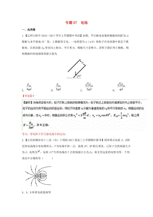 高三物理（第04期）好題速遞分項解析匯編 專題07 電場（含解析）