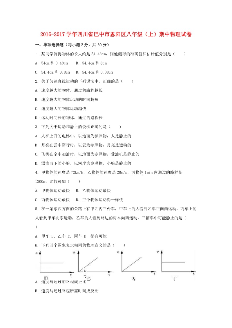 八年级物理上学期期中试卷（含解析） 新人教版 (4)_第1页