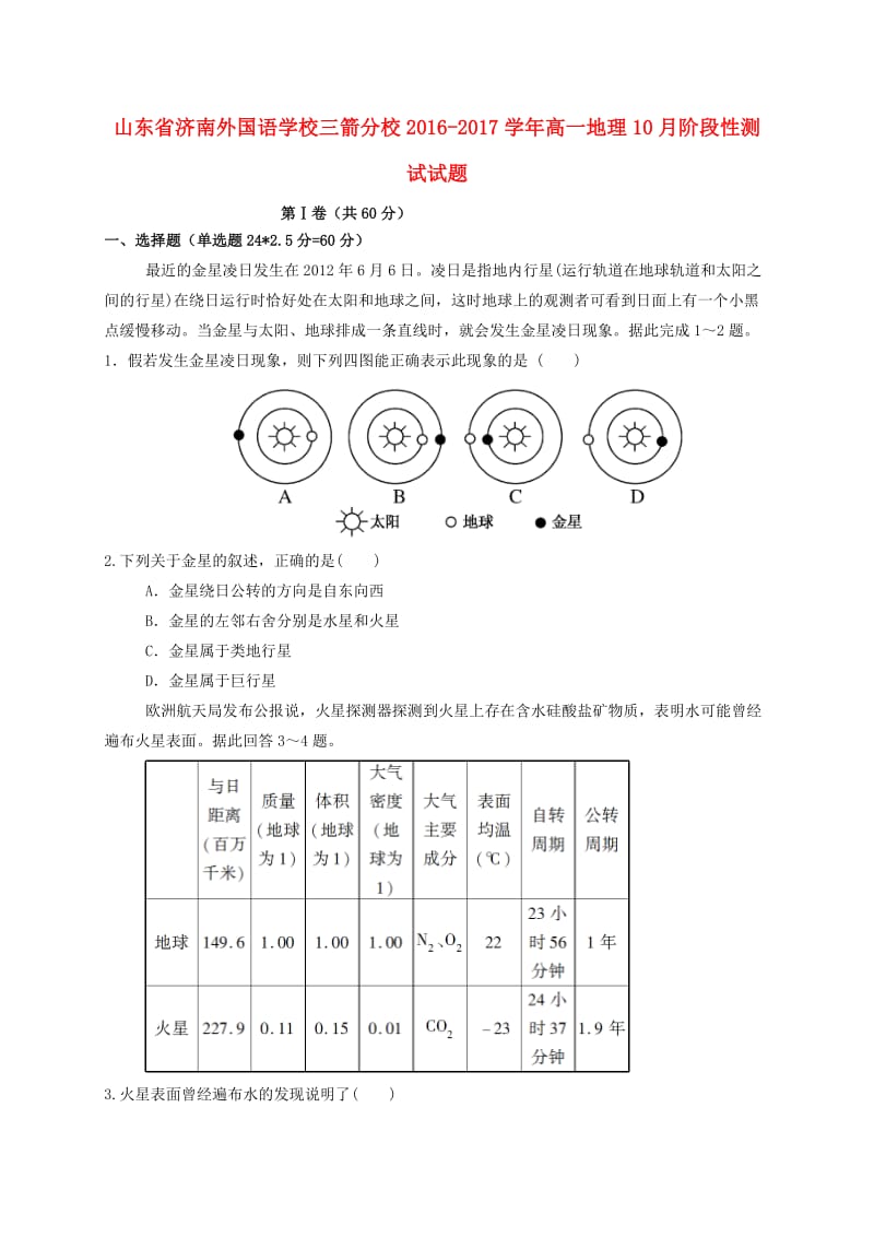 高一地理10月阶段性测试试题_第1页