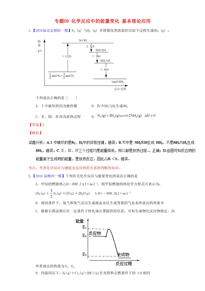 高三化学（第01期）好题速递分项解析汇编 专题09 化学反应中的能量变化 基本理论应用（含解析）_第1页