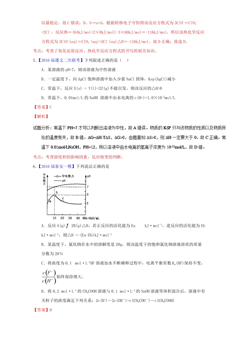 高三化学（第01期）好题速递分项解析汇编 专题09 化学反应中的能量变化 基本理论应用（含解析）_第3页