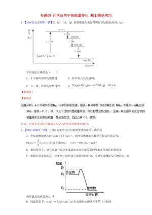 高三化學（第01期）好題速遞分項解析匯編 專題09 化學反應中的能量變化 基本理論應用（含解析）