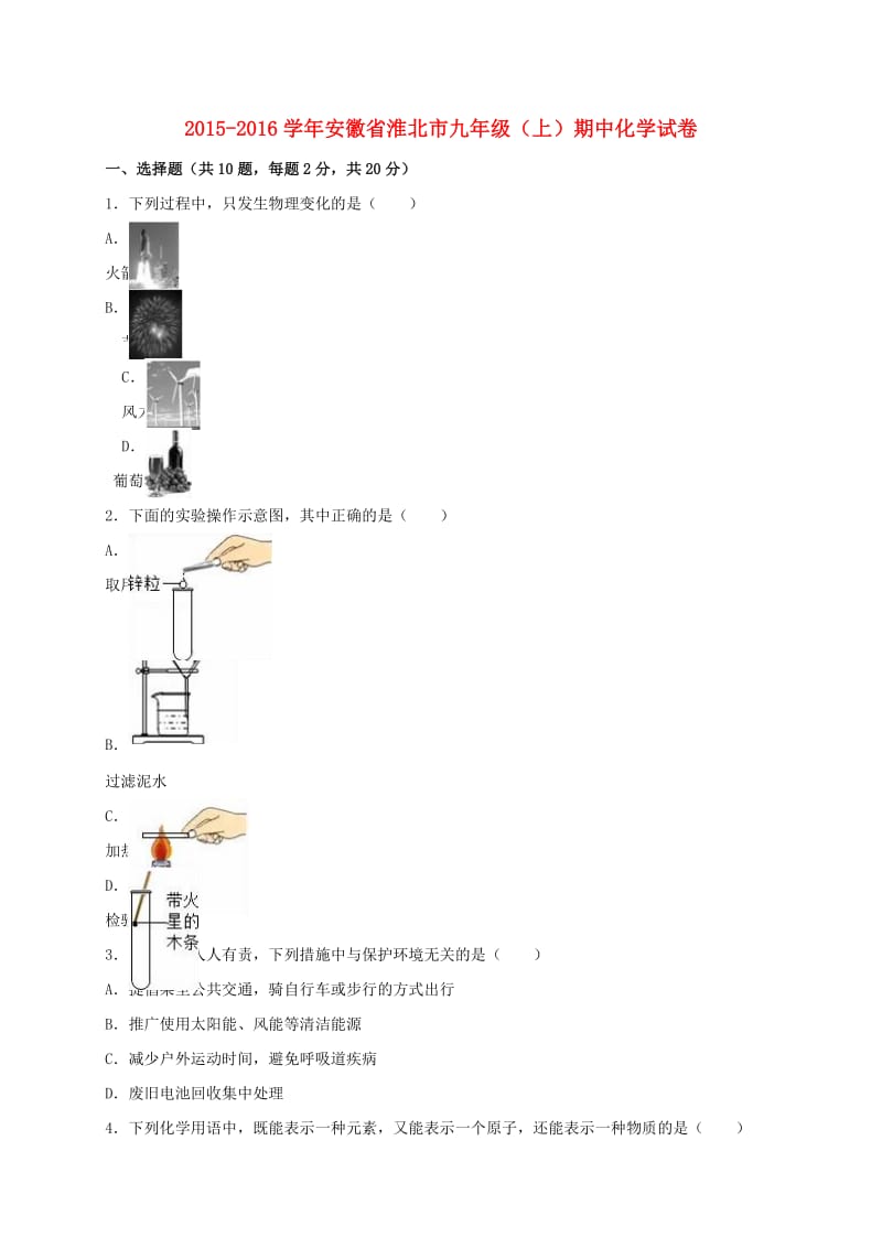 九年级化学上学期期中试卷（含解析） 新人教版11_第1页