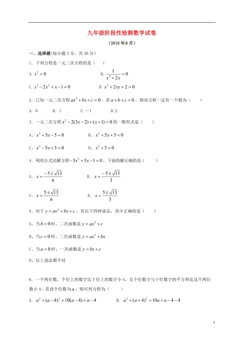 九年级数学上学期第一次月考试题 新人教版4_第1页