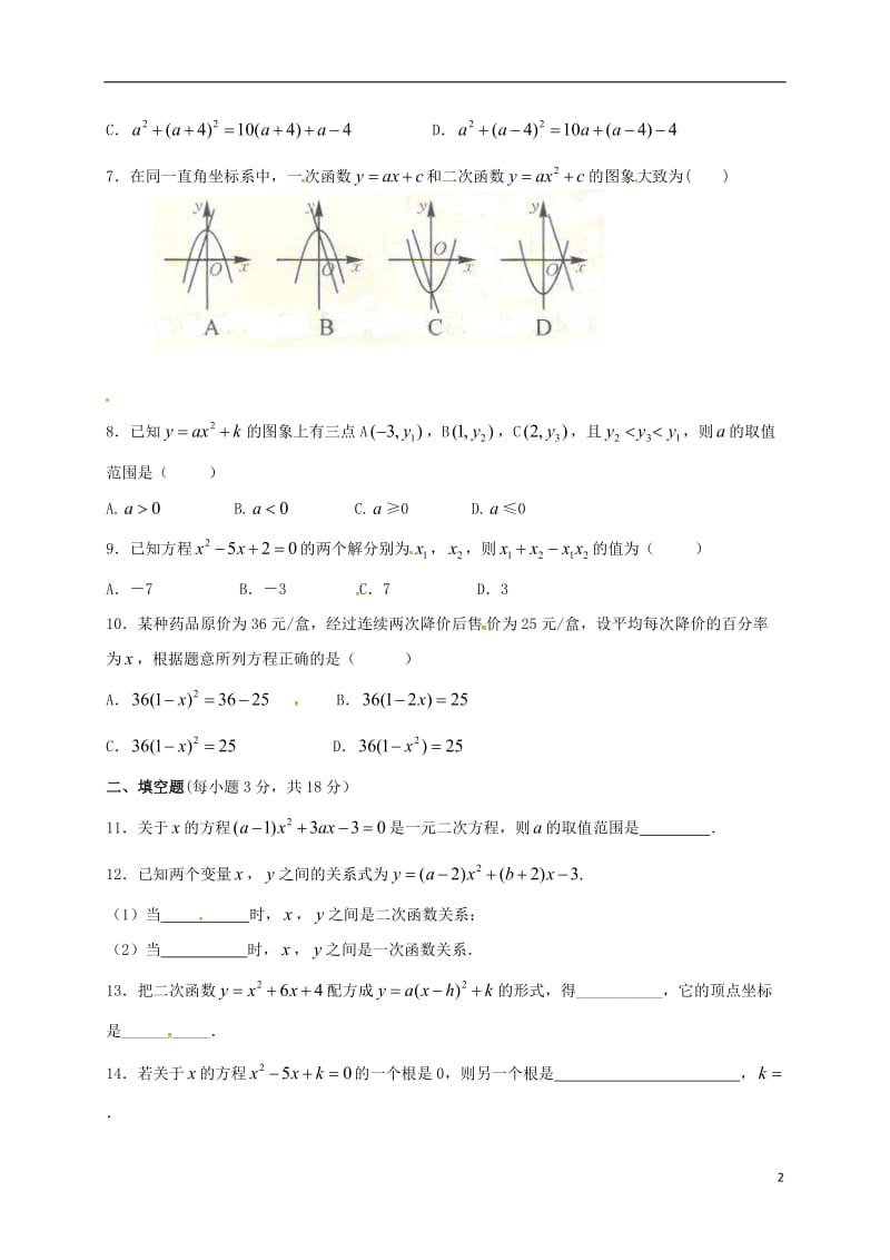 九年级数学上学期第一次月考试题 新人教版4_第2页