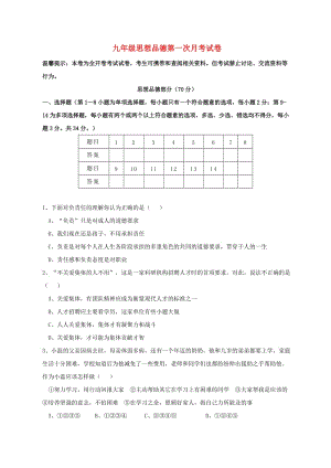 九年級(jí)政治上學(xué)期第一次月考試題 新人教版