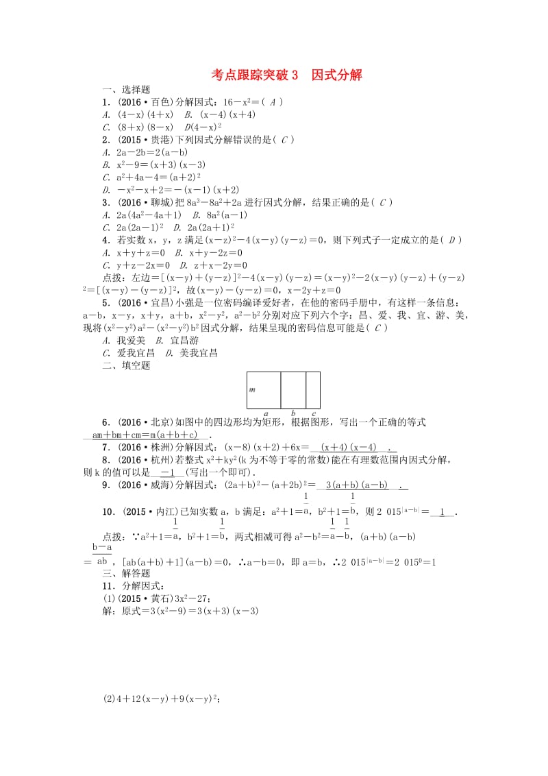 中考数学 考点跟踪突破3 因式分解试题1_第1页