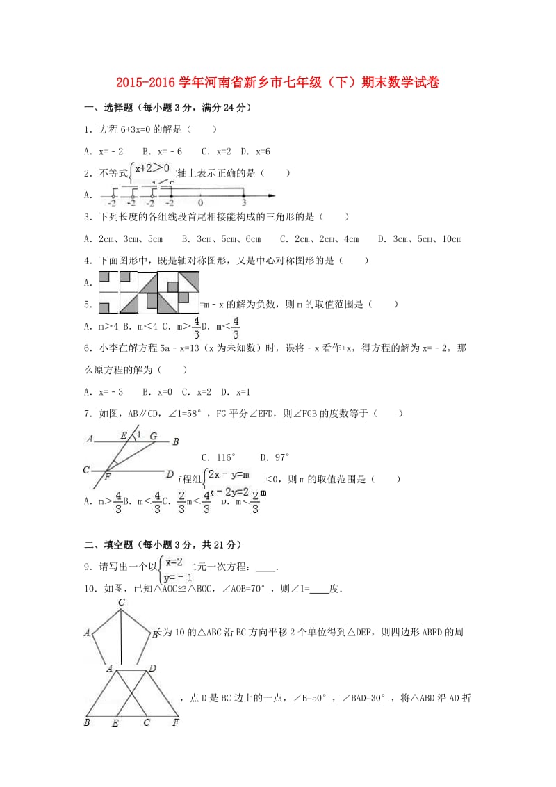 七年级数学下学期期末试卷（含解析） 新人教版27_第1页