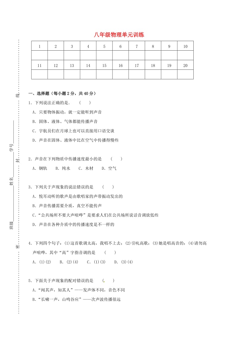 八年级物理上学期第一次单元训练试题 苏科版_第1页