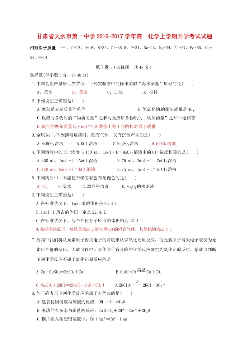 高一化学上学期开学考试试题 (2)_第1页