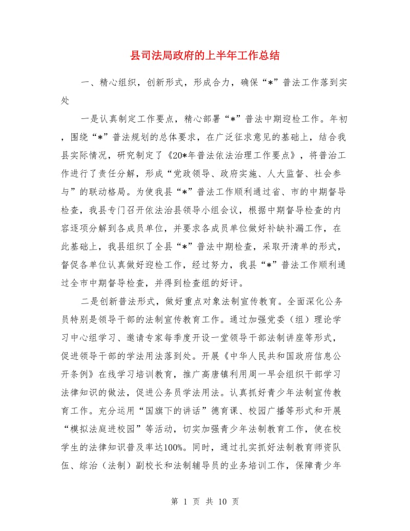 县司法局政府的上半年工作总结_第1页