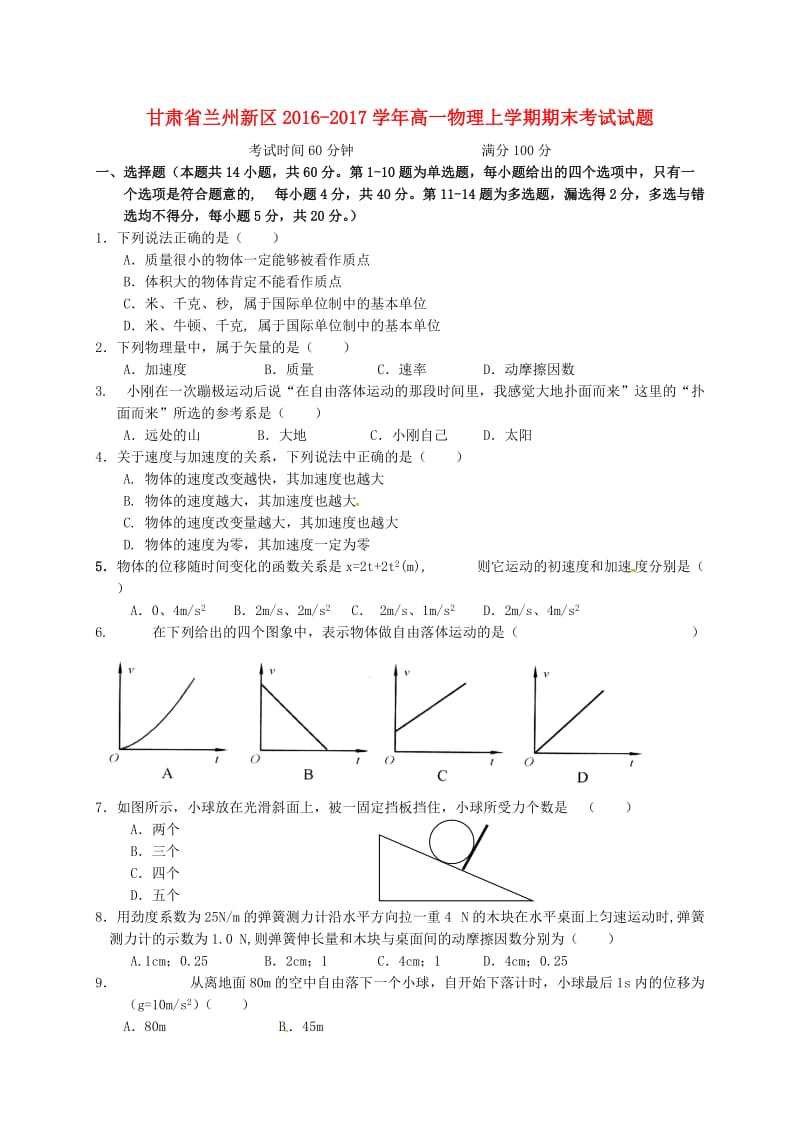 高一物理上学期期末考试试题7_第1页