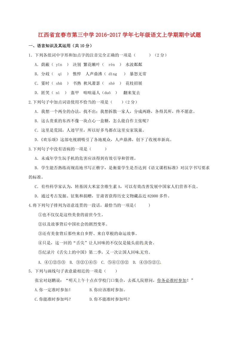 七年级语文上学期期中试题 新人教版0 (2)_第1页