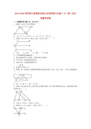 七年級數(shù)學(xué)下學(xué)期第一次月考試卷（含解析） 新人教版