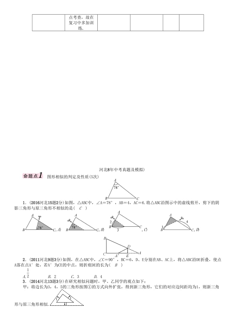 中考数学 第一编 教材知识梳理篇 第五章 图形的相似与解直角三角形 第一节 图形的相似与位似试题_第2页