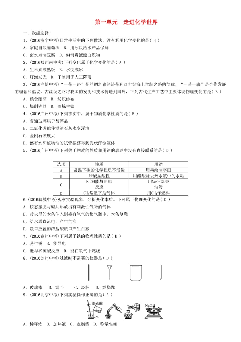 中考化学命题研究 第一编 教材知识梳理篇 第一单元 走进化学世界（精练）试题_第1页