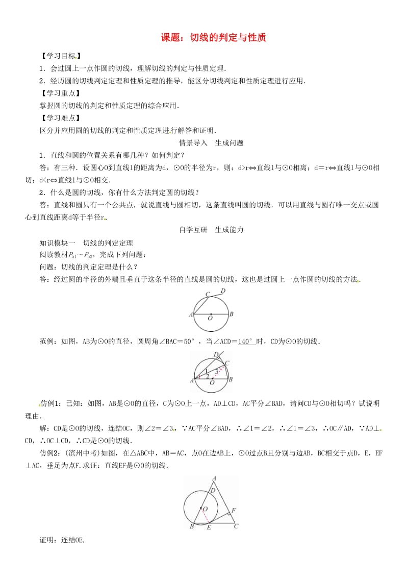 九年级数学下册 27 圆 课题 切线的判定与性质学案 （新版）华东师大版_第1页