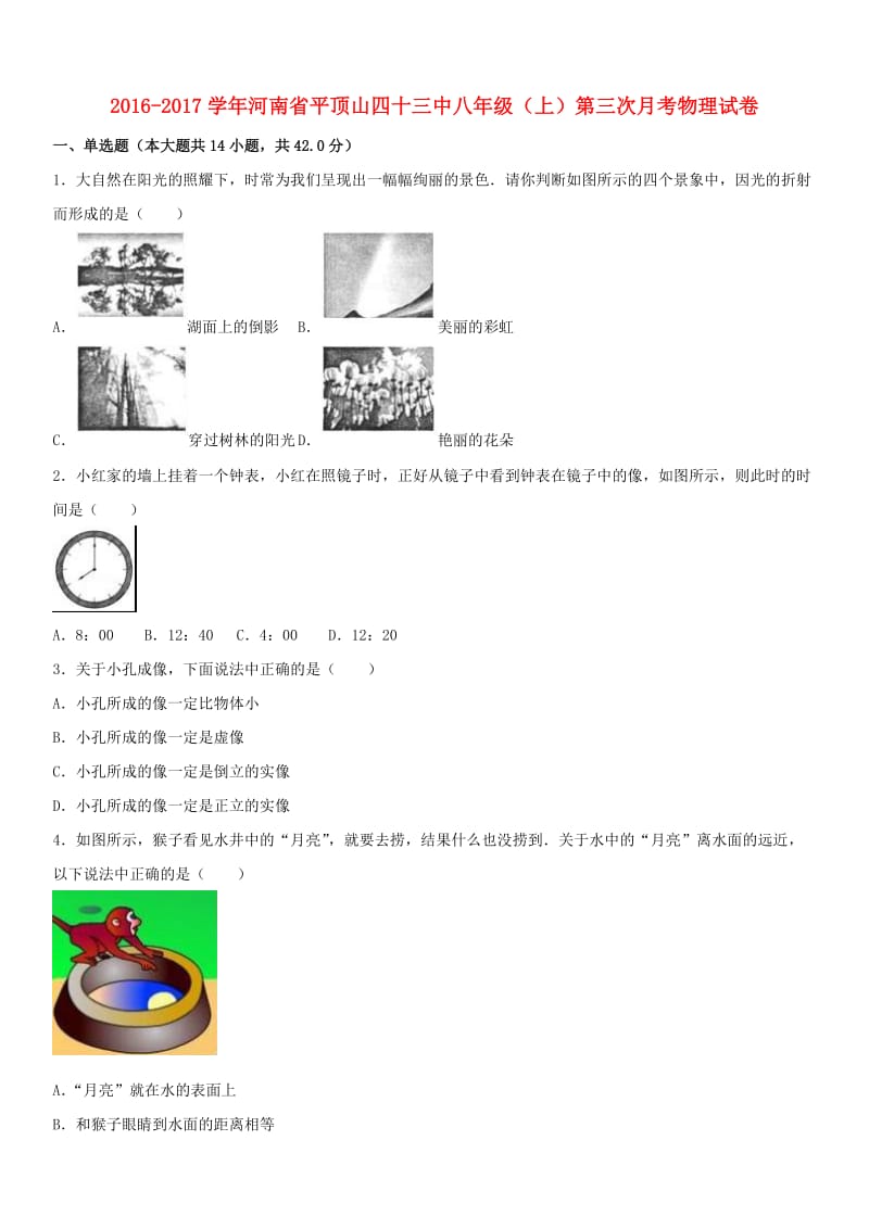 八年级物理上学期第三次月考试卷（含解析） 新人教版 (6)_第1页