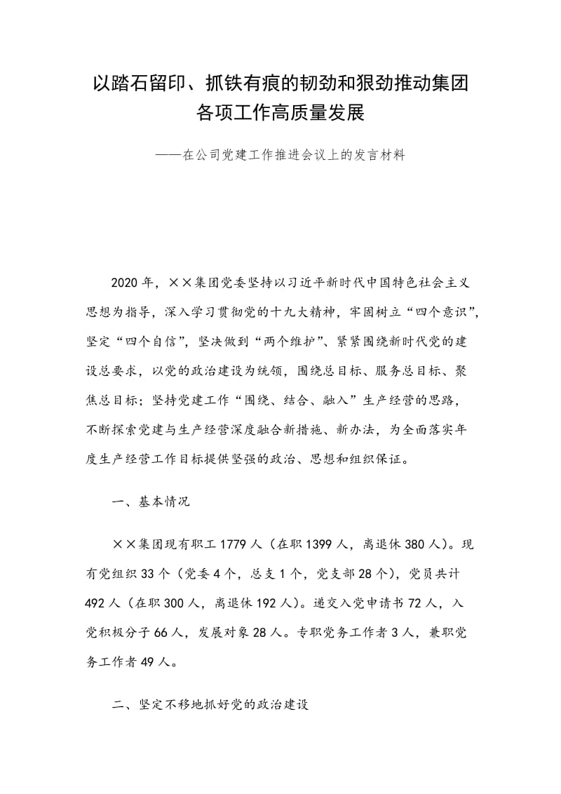 在公司党建工作推进会议上的发言材料_第1页