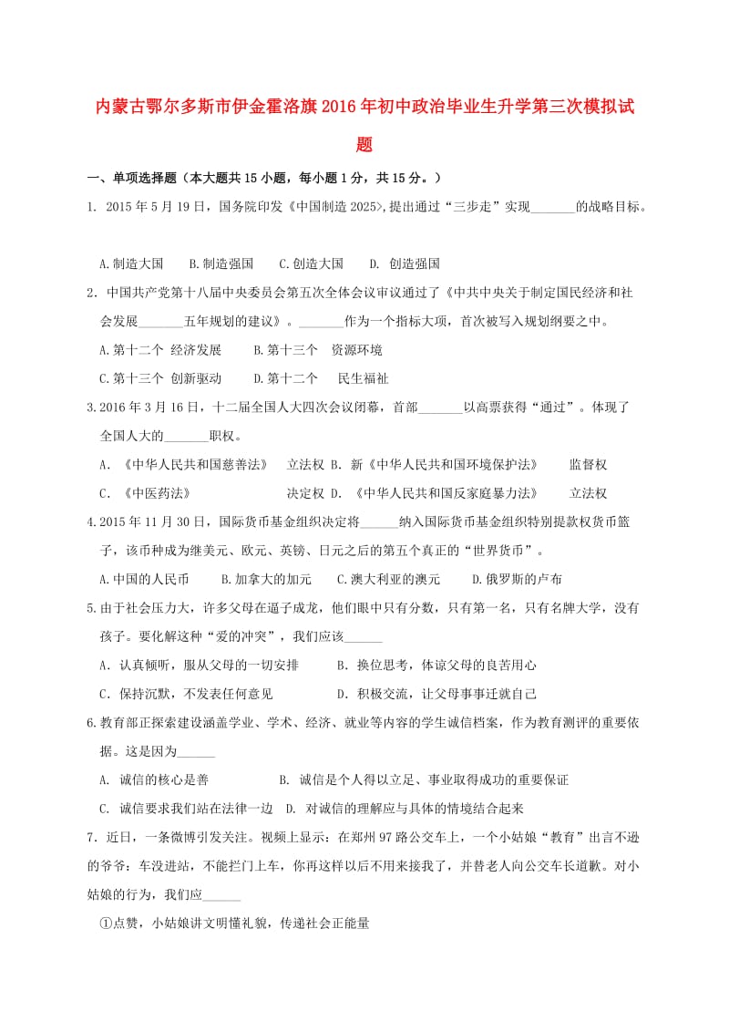 初中政治毕业生升学第三次模拟试题_第1页