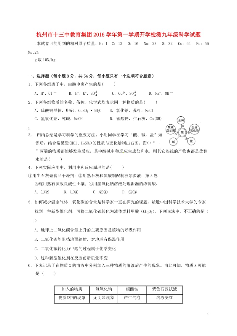 九年级科学上学期期初考试试题 浙教版_第1页