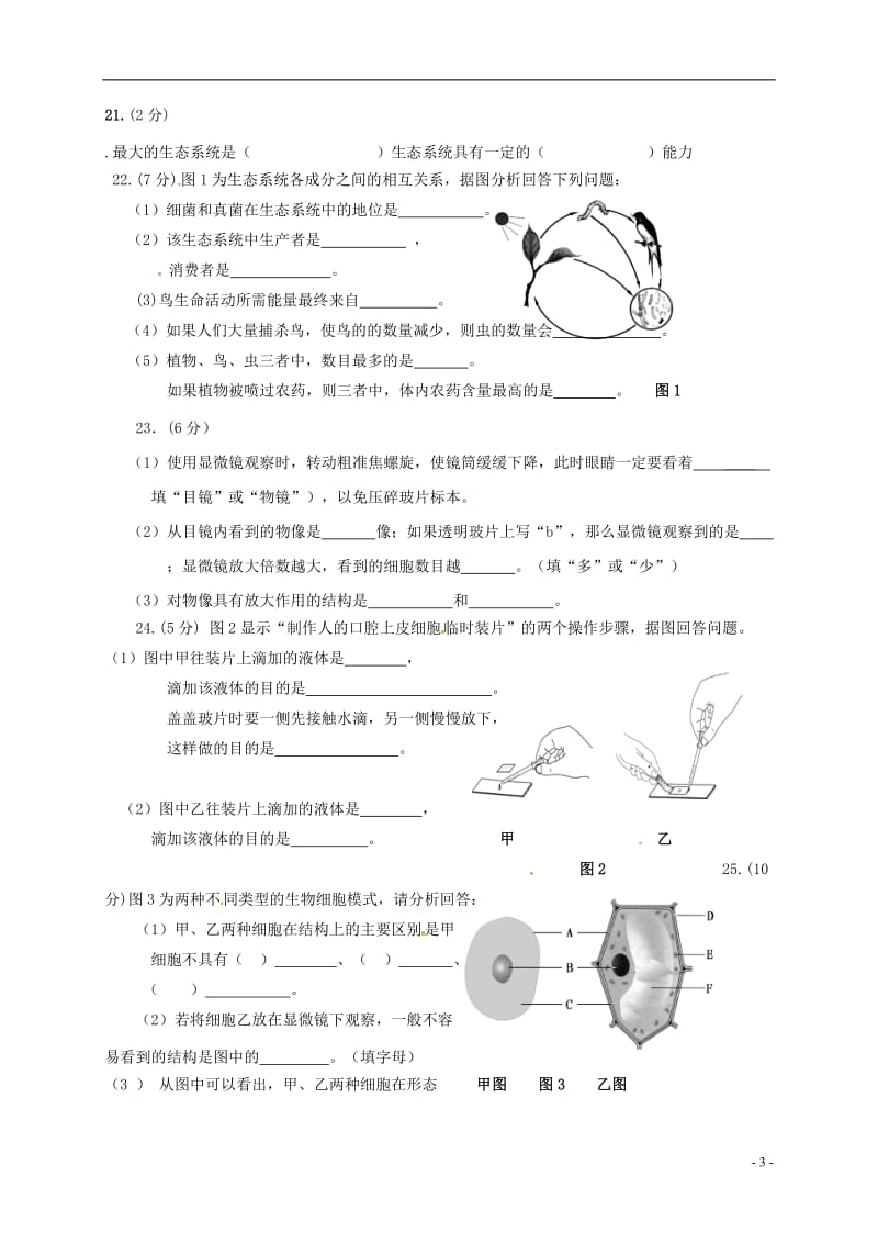 七年级生物上学期第一次月考试题新人教版7_第3页