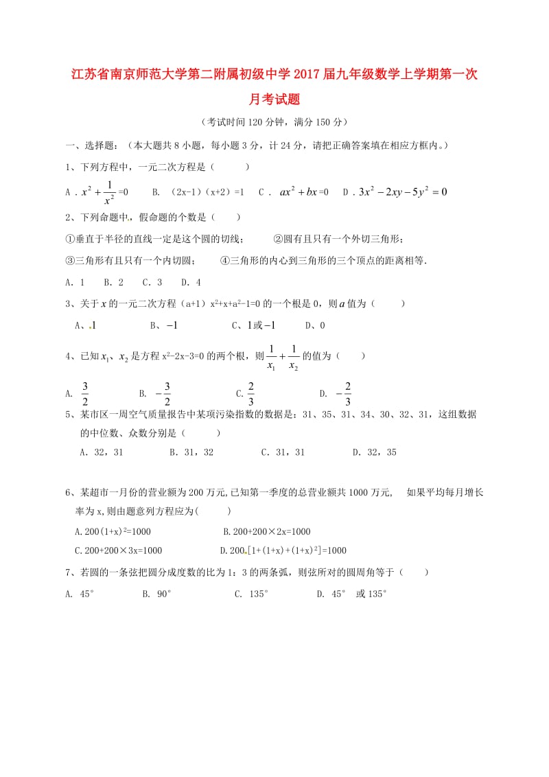 九年级数学上学期第一次月考试题 苏科版 (2)_第1页