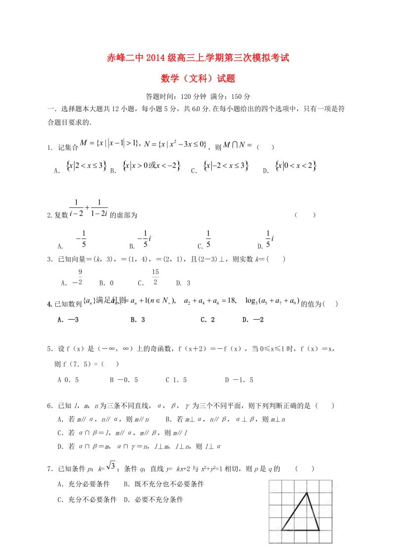 高三数学上学期第三次模拟考试试题 文 (2)_第1页