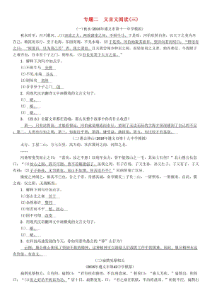 中考語文命題研究 第一部分 古詩(shī)文閱讀梳理篇 精練專題二 文言文閱讀(三)