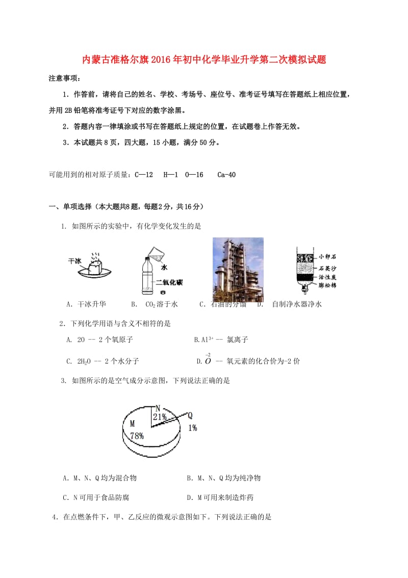 初中化学毕业升学第二次模拟试题_第1页