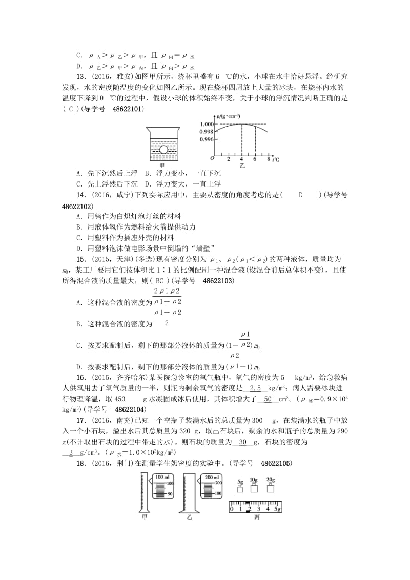 中考物理总复习 备考集训 第6章 质量与密度试题 新人教版_第3页