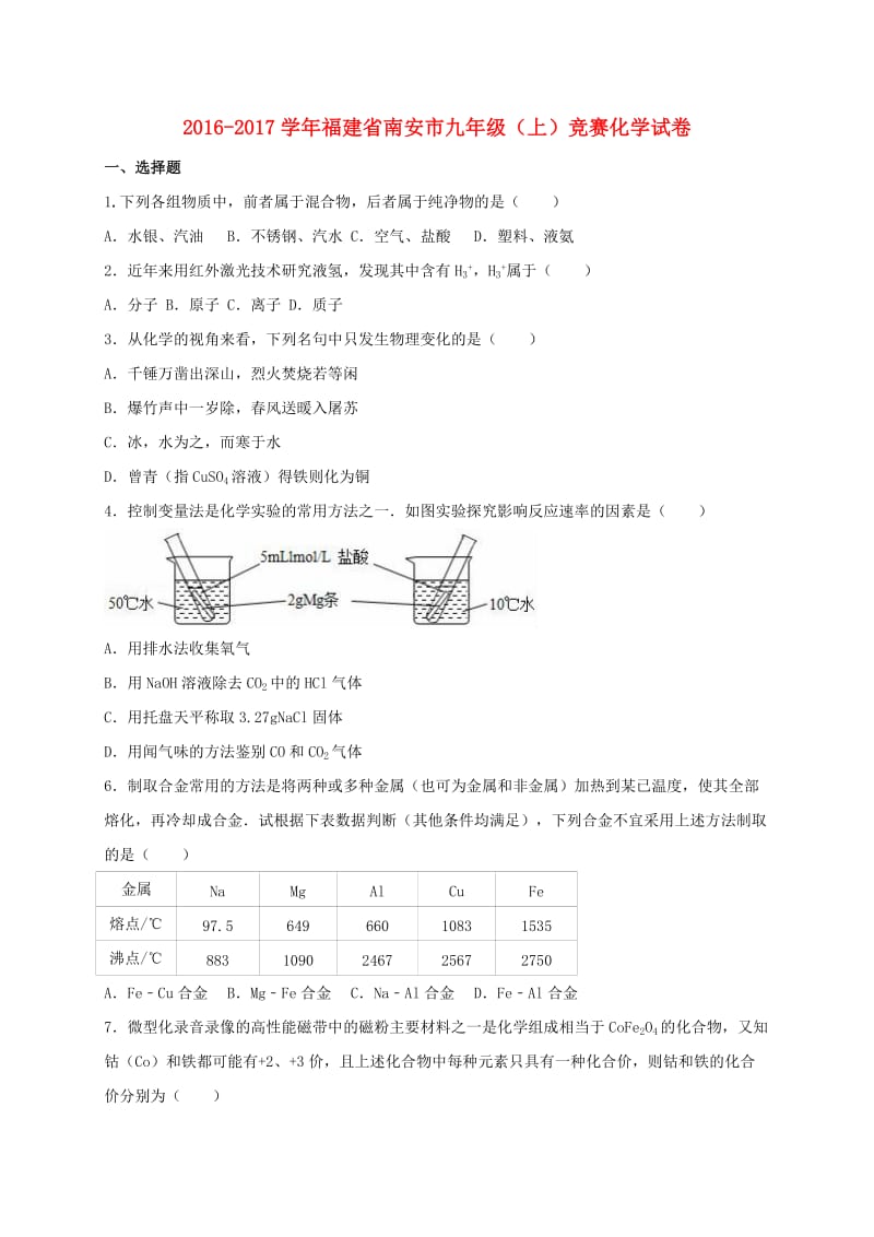 九年级化学上学期竞赛试卷（含解析） 新人教版2_第1页