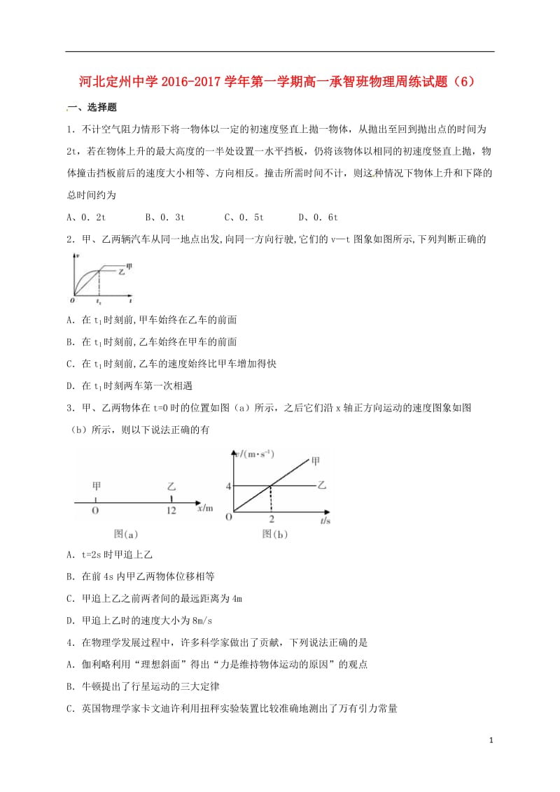 高一物理上学期周练试题（11_4承智班）_第1页