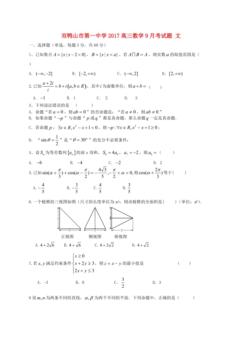 高三数学9月月考试题 文4 (2)_第1页