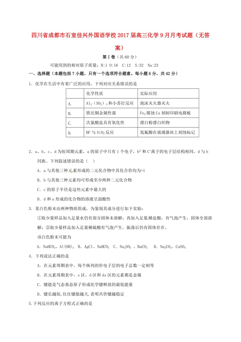 高三化学9月月考试题（无答案）_第1页