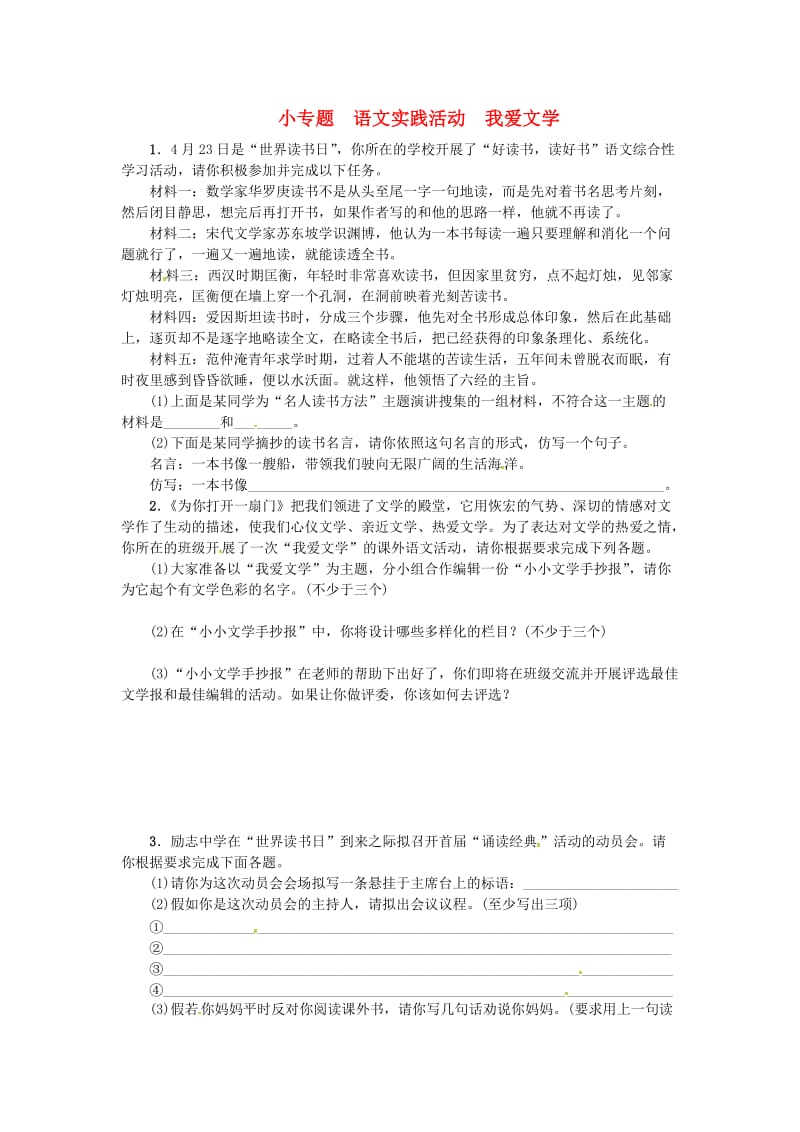 七年级语文上册 第一单元 小专题 语文实践活动 我爱文学练习 苏教版_第1页