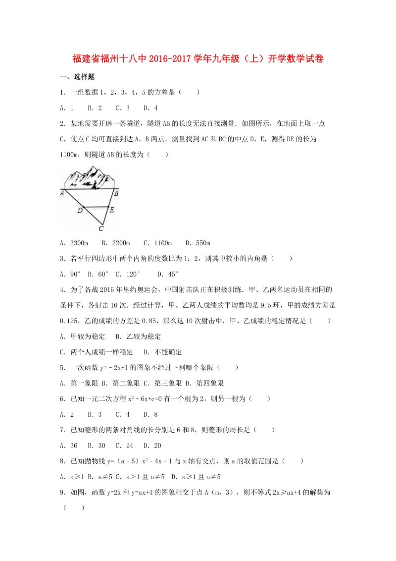 九年级数学上学期开学试卷（含解析） 新人教版2_第1页