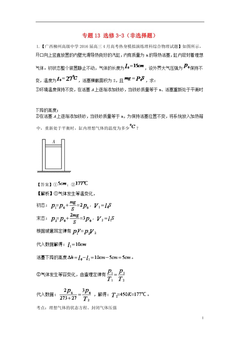 高三物理（第01期）好题速递分项解析汇编 专题13 选修3-3（非选择题）（含解析）_第1页