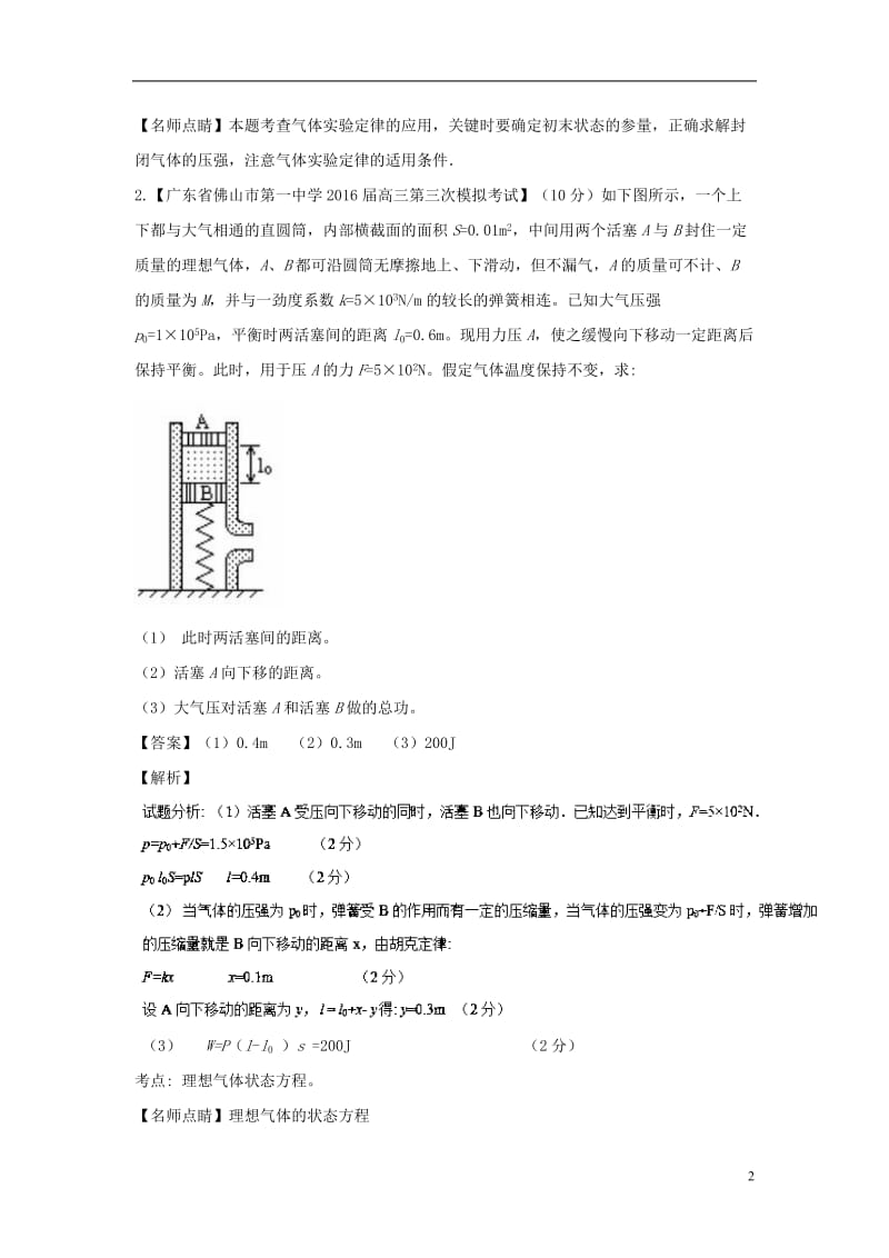 高三物理（第01期）好题速递分项解析汇编 专题13 选修3-3（非选择题）（含解析）_第2页