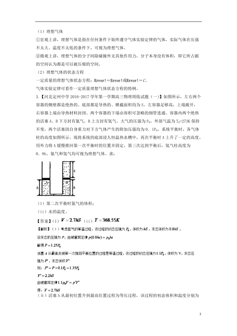 高三物理（第01期）好题速递分项解析汇编 专题13 选修3-3（非选择题）（含解析）_第3页